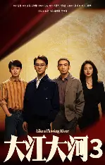 大江大河3
